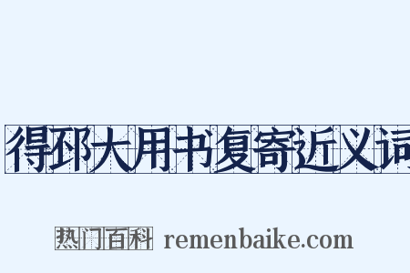 得邳大用书复寄近义词是什么意思的图片